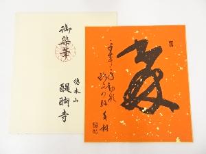 醍醐寺麻生文雄筆　肉筆色紙